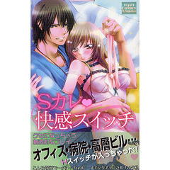 Ｓカレ・快感スイッチ