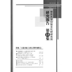 帝京大学山梨文化財研究所研究報告　　１５