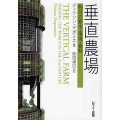 垂直農場　明日の都市・環境・食料