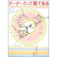 グーグーだって猫である　６