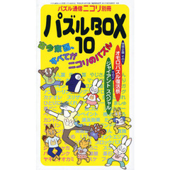 パズルＢＯＸ　１０　カックロ●スリザーリンクなど、ニコリのパズル５１種類をたっぷり味わおう。特別企画もあるよ。