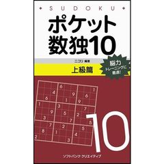ポケット数独　脳力トレーニングに最適！　１０上級篇