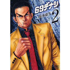 ６９デナシ　　　２