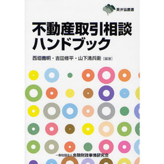 不動産取引相談ハンドブック