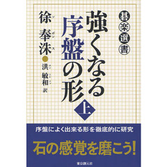 強くなる序盤の形　上