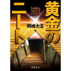 黄金のニート