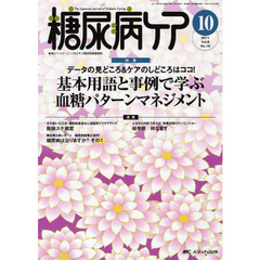 糖尿病ケア　患者とパートナーシップをむすぶ糖尿病療養援助　Ｖｏｌ．８Ｎｏ．１０（２０１１－１０）　データの見どころ＆ケアのしどころはココ！基本用語と事例で学ぶ血糖パターンマネジメント