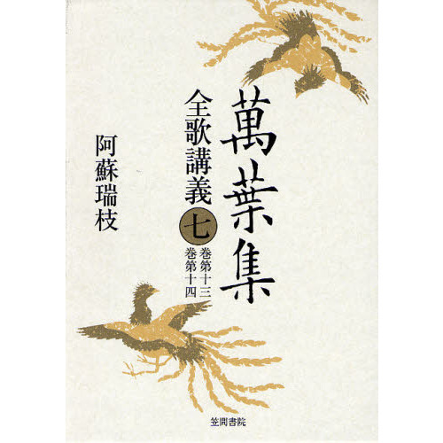 萬葉集全歌講義 第7巻(巻第13・巻第14) Amazon.co.jp: 萬葉集全歌講義〈7〉巻第十三・巻第十四 eBook