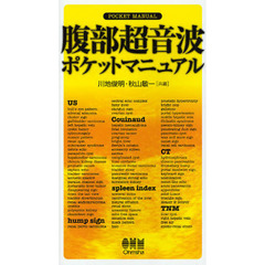 腹部超音波ポケットマニュアル