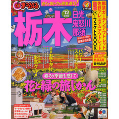 栃木　日光・鬼怒川・那須　’１２