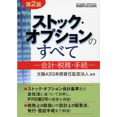ストック・オプションのすべて　会計・税務・手続　第２版