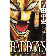 ＢＡＤＢＯＹＳ　１８　新書判