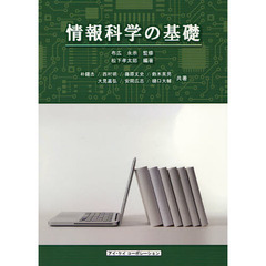 情報科学の基礎