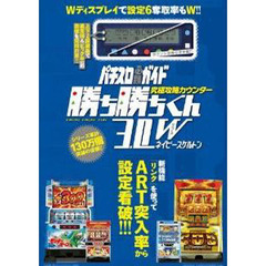 究極攻略カウンター勝ち勝ちくん３．０Ｗ ネイビースケルトン