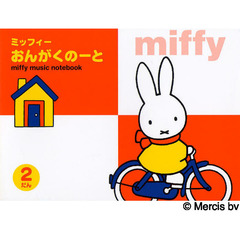 ミッフィー　おんがくのーと　２だん