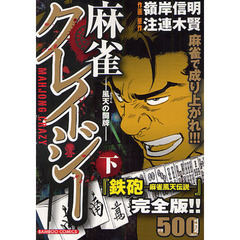 麻雀クレイジー－風天の闘牌－　下