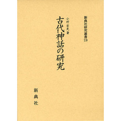 古代神話の研究