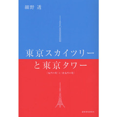東京スカイツリーと東京タワー　〈鬼門の塔〉と〈裏鬼門の塔〉