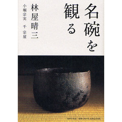 名碗を観る