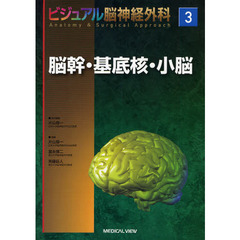 ビジュアル脳神経外科　３　脳幹・基底核・小脳