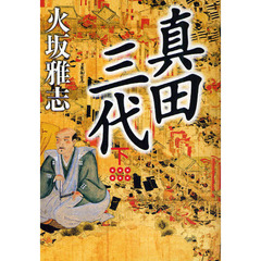 真田三代　下