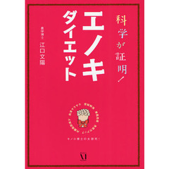 科学が証明！エノキダイエット