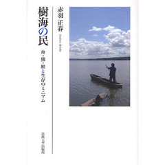 樹海の民　舟・熊・鮭と生存のミニマム
