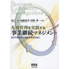 危機管理を実践する事業継続マネジメント　ＢＣＰを有効に機能させるために