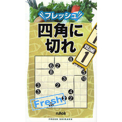 フレッシュ四角に切れ　１