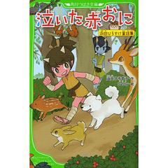 泣いた赤おに　浜田ひろすけ童話集