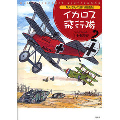 イカロス飛行隊　Ｎｏｂさんの飛行機画帖　２