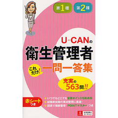 Ｕ－ＣＡＮの第一種・第二種衛生管理者これだけ！一問一答集