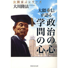 大隈重信が語る「政治の心・学問の心」