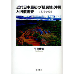 近代日本最初の「植民地」沖縄と旧慣調査　１８７２－１９０８