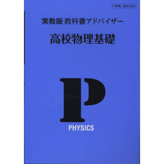 実教版教科書アドバイザ３０４高校物理基礎