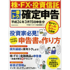 株・ＦＸ・投資信託一番トクする確定申告　平成２４年３月１５日申告分