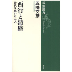 西行と清盛　時代を拓いた二人