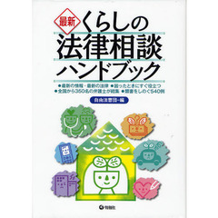 最新くらしの法律相談ハンドブック