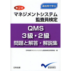 マネジメントシステム監査員検定ＱＭＳ３級・２級問題と解答・解説集　過去問で学ぶ　第２回