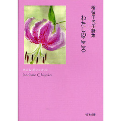 わたしのこころ　稲留千代子詩集