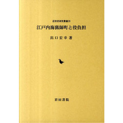 江戸内海猟師町と役負担