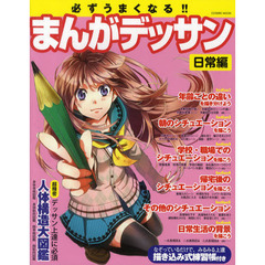 必ずうまくなる！！まんがデッサン　日常編