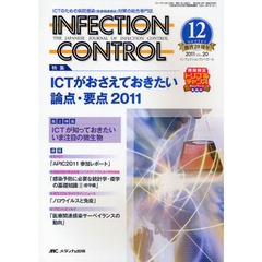 ＩＮＦＥＣＴＩＯＮ　ＣＯＮＴＲＯＬ　ＩＣＴのための病院感染〈医療関連感染〉対策の総合専門誌　第２０巻１２号（２０１１－１２）　特集ＩＣＴがおさえておきたい論点・要点２０１１