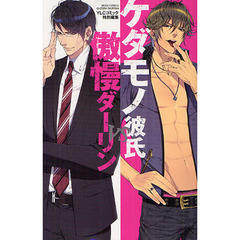 ケダモノ彼氏ＶＳ傲慢ダーリン