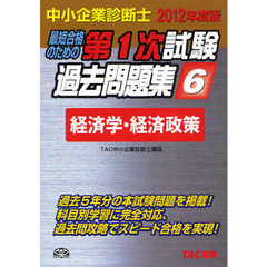 最短合格のための第１次試験過去問題集　中小企業診断士　２０１２年度版６　経済学・経済政策