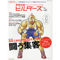 建築知識ビルダーズ　Ｎｏ．０７（２０１１Ｗｉｎｔｅｒ）　闘う集客　ホームページ・見学会・ＤＭ・チラシ・モデルハウス
