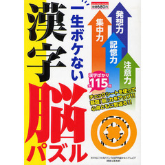 一生ボケない漢字脳パズル　まだ使える！活力みなぎる「勝ち脳」をつくろう！