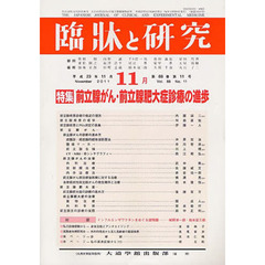 臨牀と研究　８８－１１