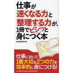 仕事が速くなる力と整理する力が、１冊でビシッと身につく本