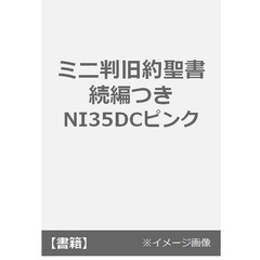 ミニ判旧約聖書続編つきＮＩ３５ＤＣピンク